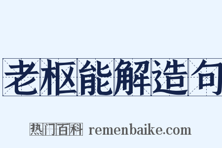 老枢能解造句是什么意思的图片